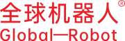 全球机器人 Global-Robot